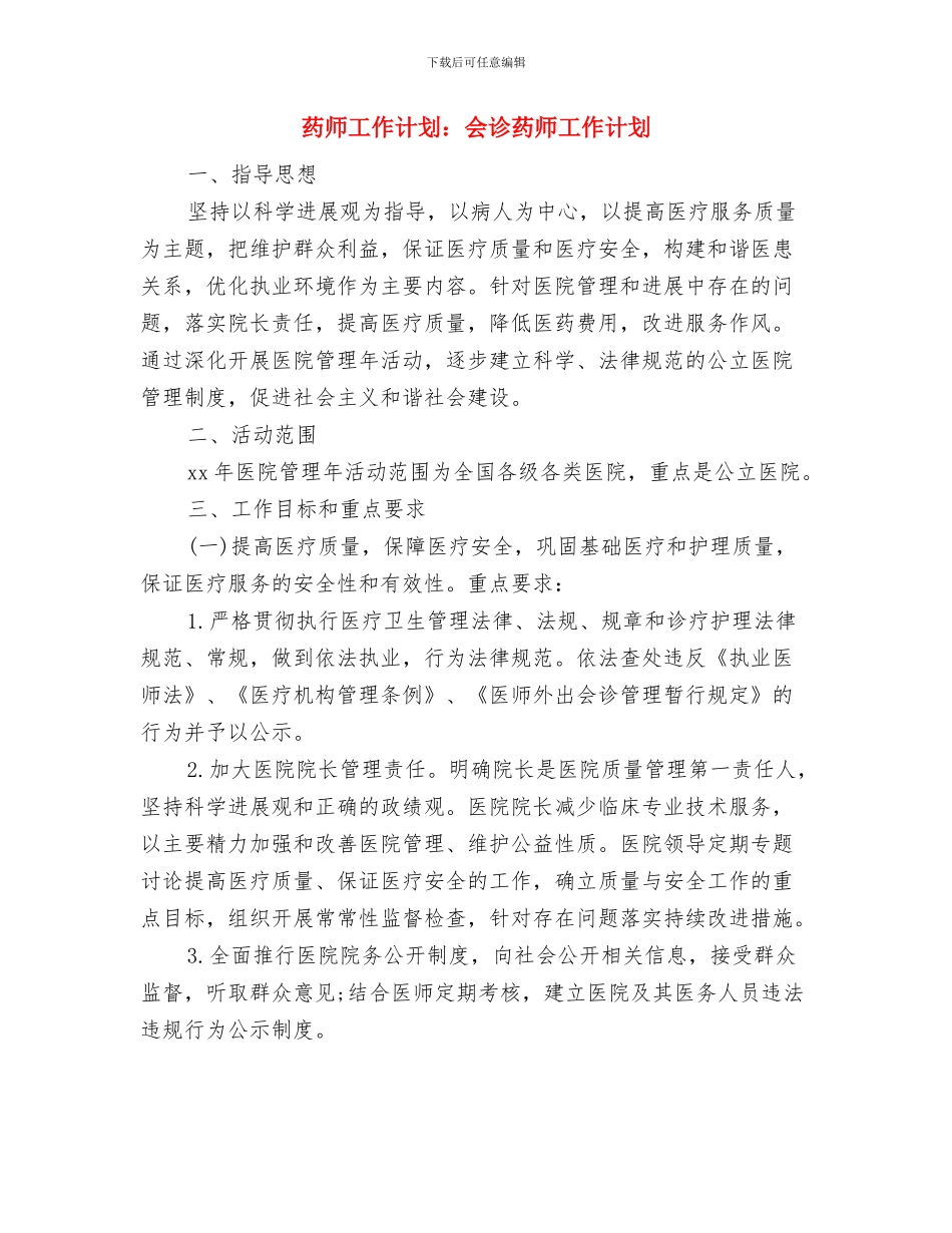 药师工作计划范本与药师工作计划：会诊药师工作计划汇编_第3页