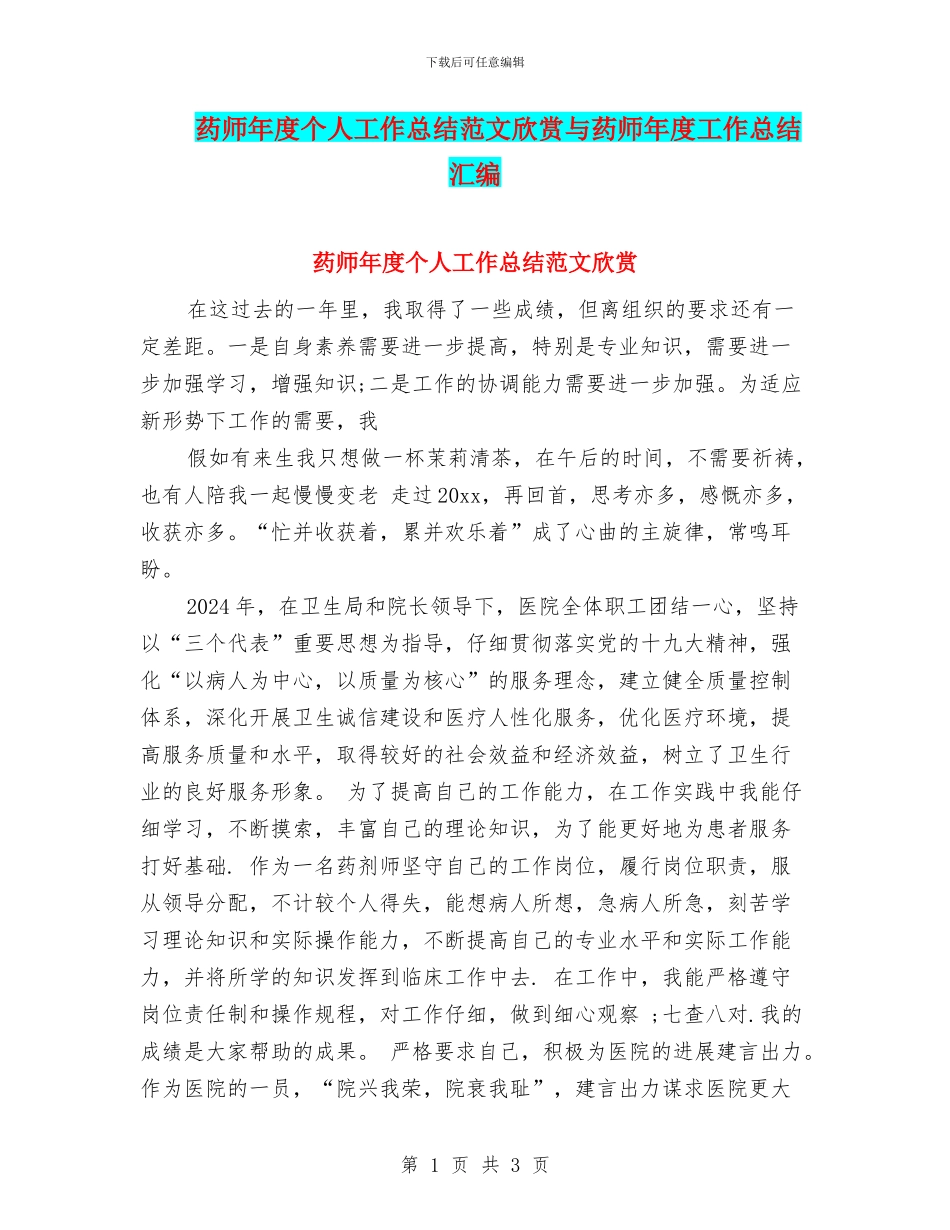 药师年度个人工作总结范文欣赏与药师年度工作总结汇编_第1页
