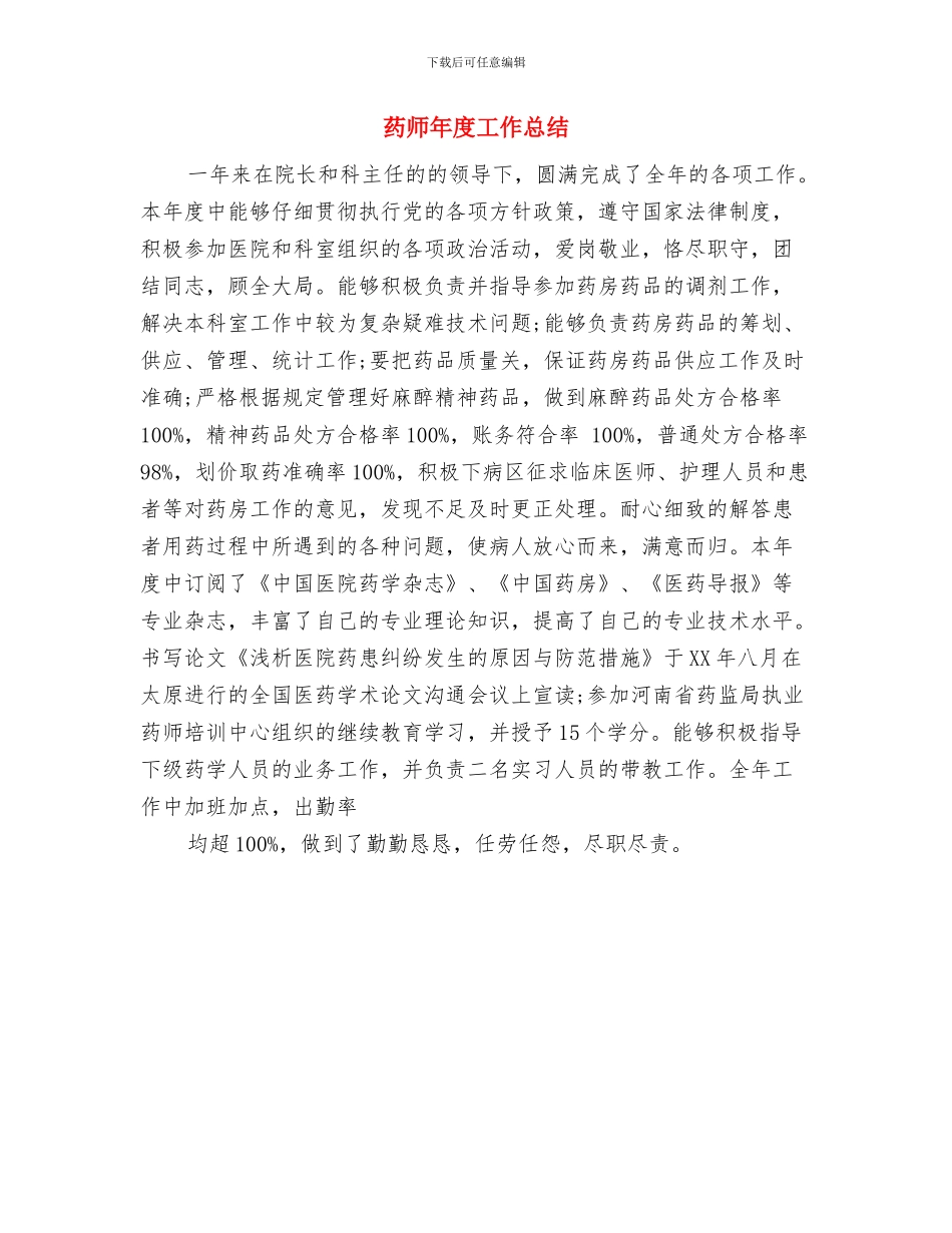 药师年度个人工作总结范文欣赏与药师年度工作总结汇编_第3页