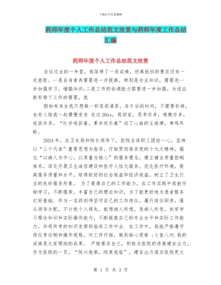 药师年度个人工作总结范文欣赏与药师年度工作总结汇编
