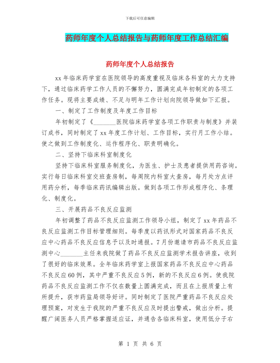 药师年度个人总结报告与药师年度工作总结汇编_第1页