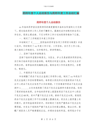 药师年度个人总结报告与药师年度工作总结汇编