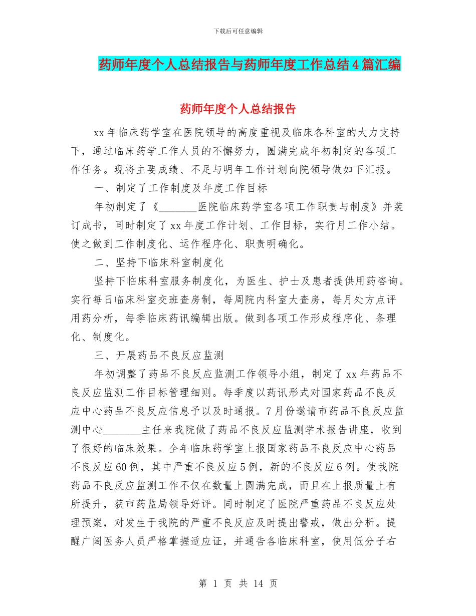 药师年度个人总结报告与药师年度工作总结4篇汇编_第1页