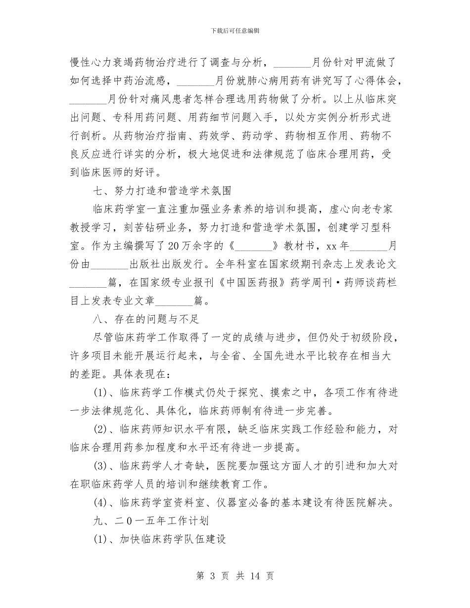 药师年度个人总结报告与药师年度工作总结4篇汇编_第3页