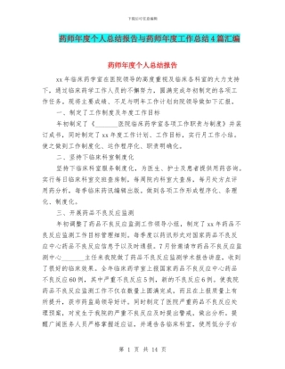 药师年度个人总结报告与药师年度工作总结4篇汇编