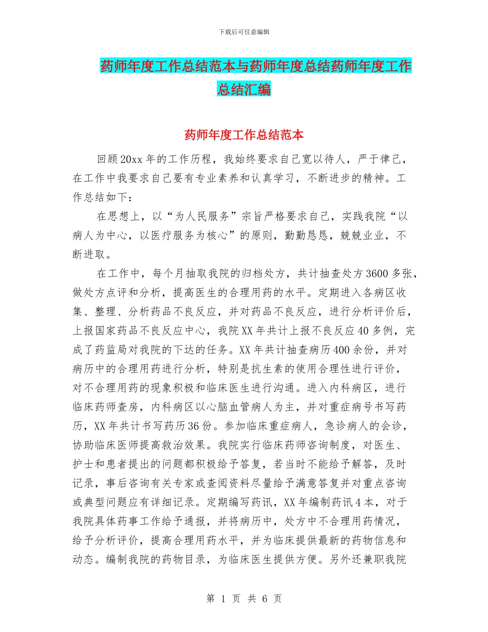 药师年度工作总结范本与药师年度总结药师年度工作总结汇编_第1页