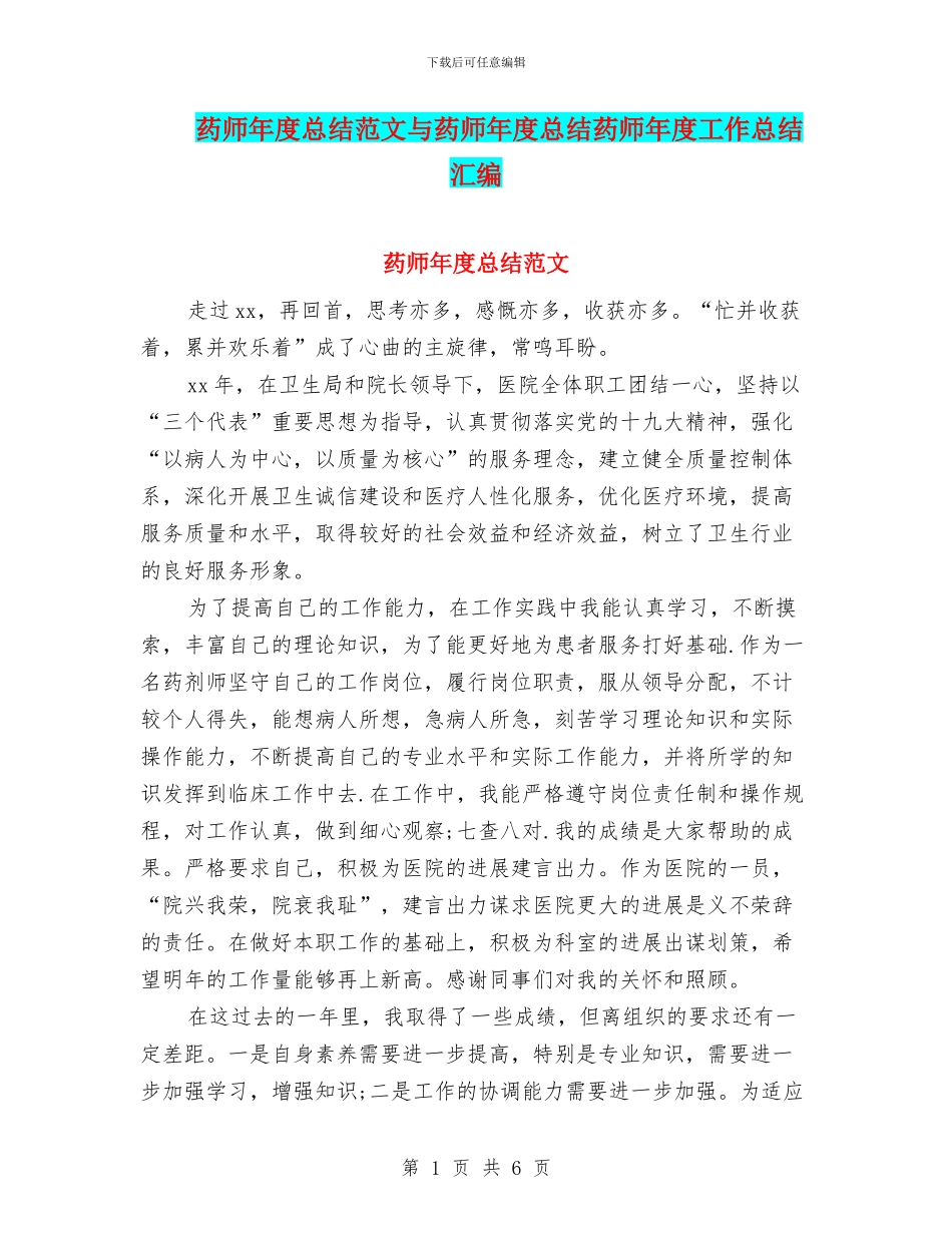 药师年度总结范文与药师年度总结药师年度工作总结汇编_第1页