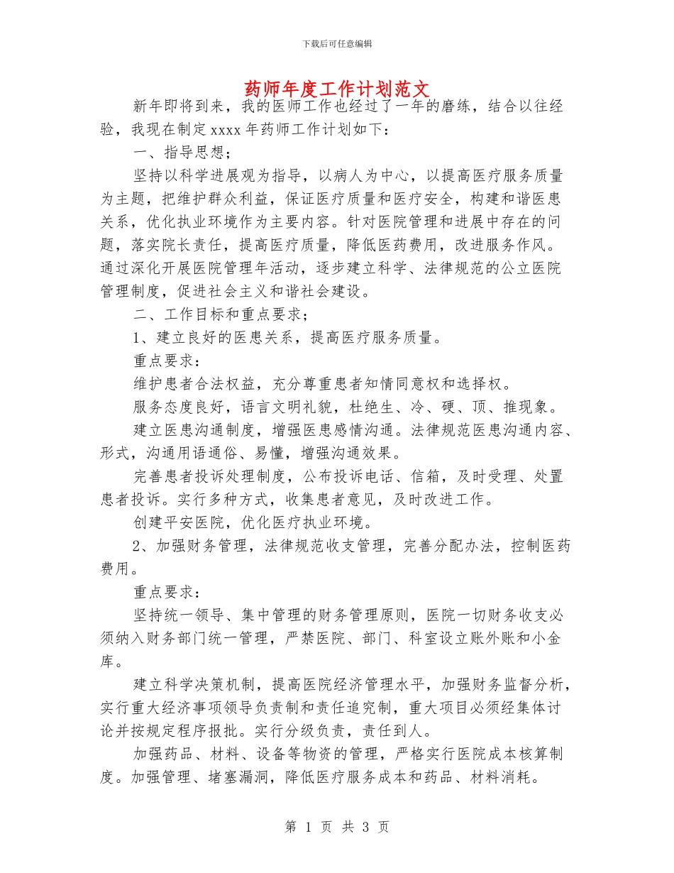 药师年度工作计划范文_第1页