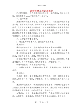 药师年度工作计划范文