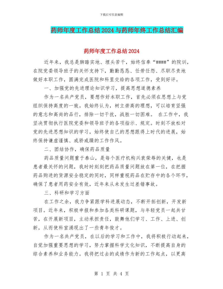 药师年度工作总结2024与药师年终工作总结汇编_第1页