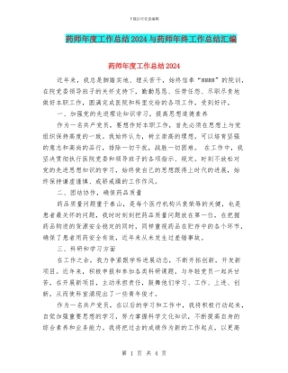 药师年度工作总结2024与药师年终工作总结汇编