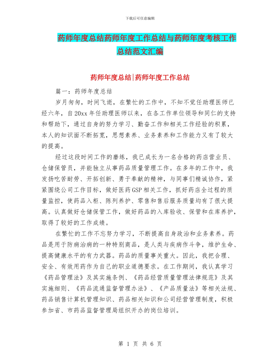 药师年度总结药师年度工作总结与药师年度考核工作总结范文汇编_第1页