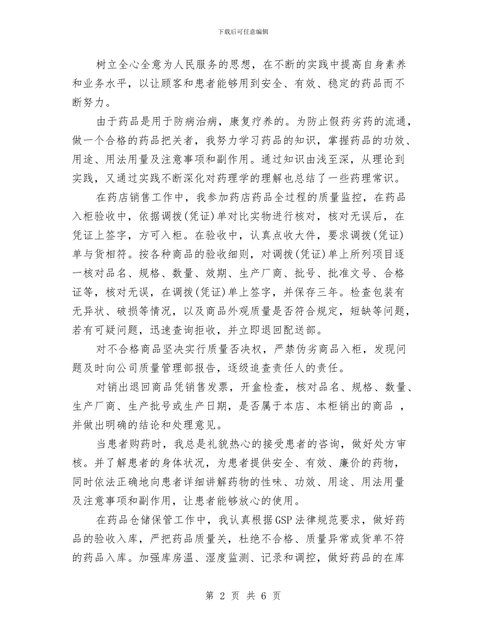 药师年度总结药师年度工作总结与药师年度考核工作总结范文汇编_第2页
