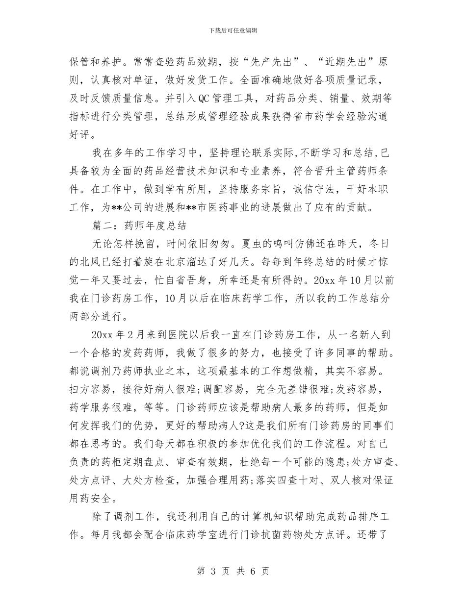 药师年度总结药师年度工作总结与药师年度考核工作总结范文汇编_第3页