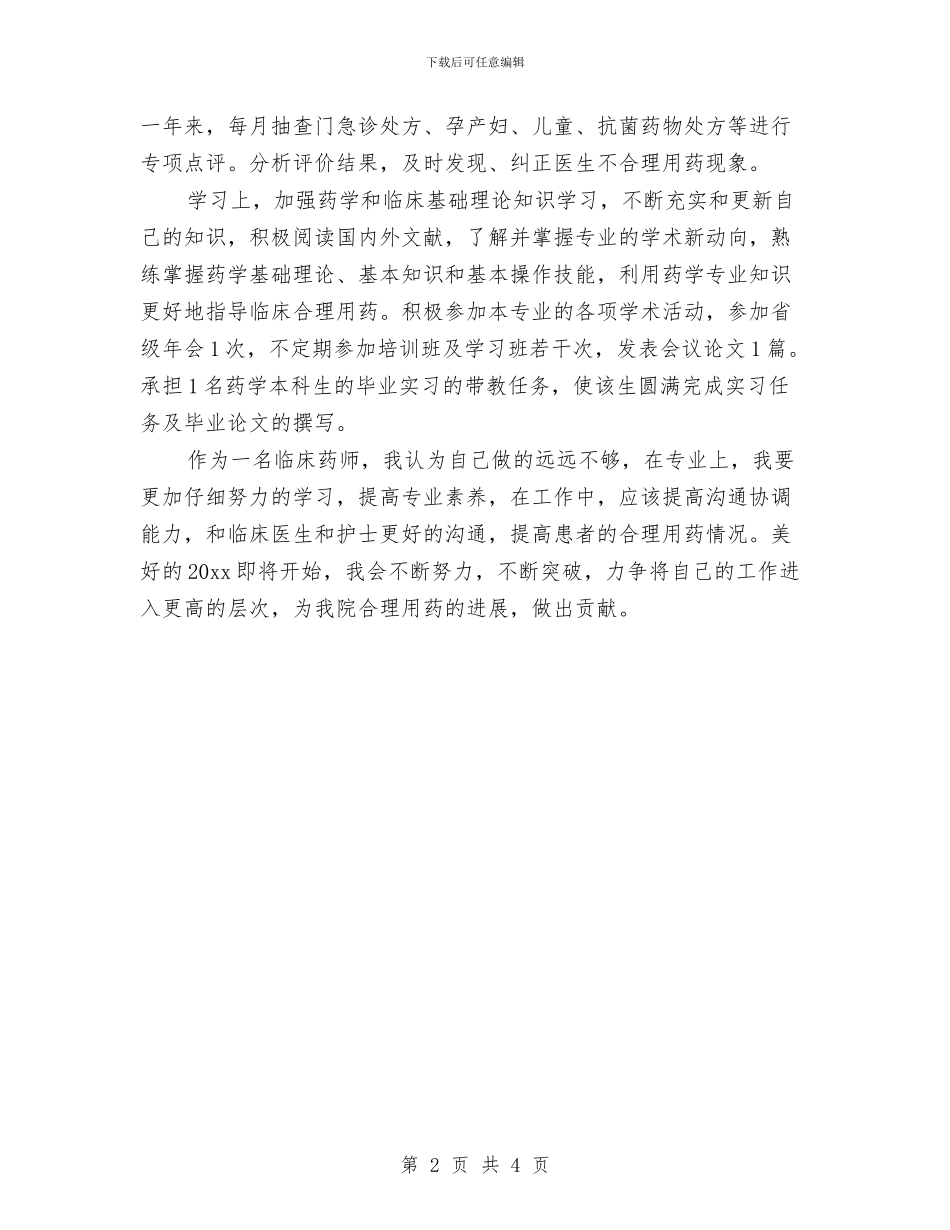 药师年度工作总结与药师年度工作总结报告汇编_第2页