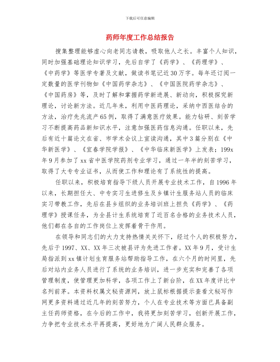 药师年度工作总结与药师年度工作总结报告汇编_第3页