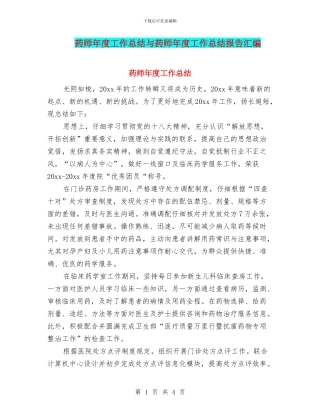 药师年度工作总结与药师年度工作总结报告汇编