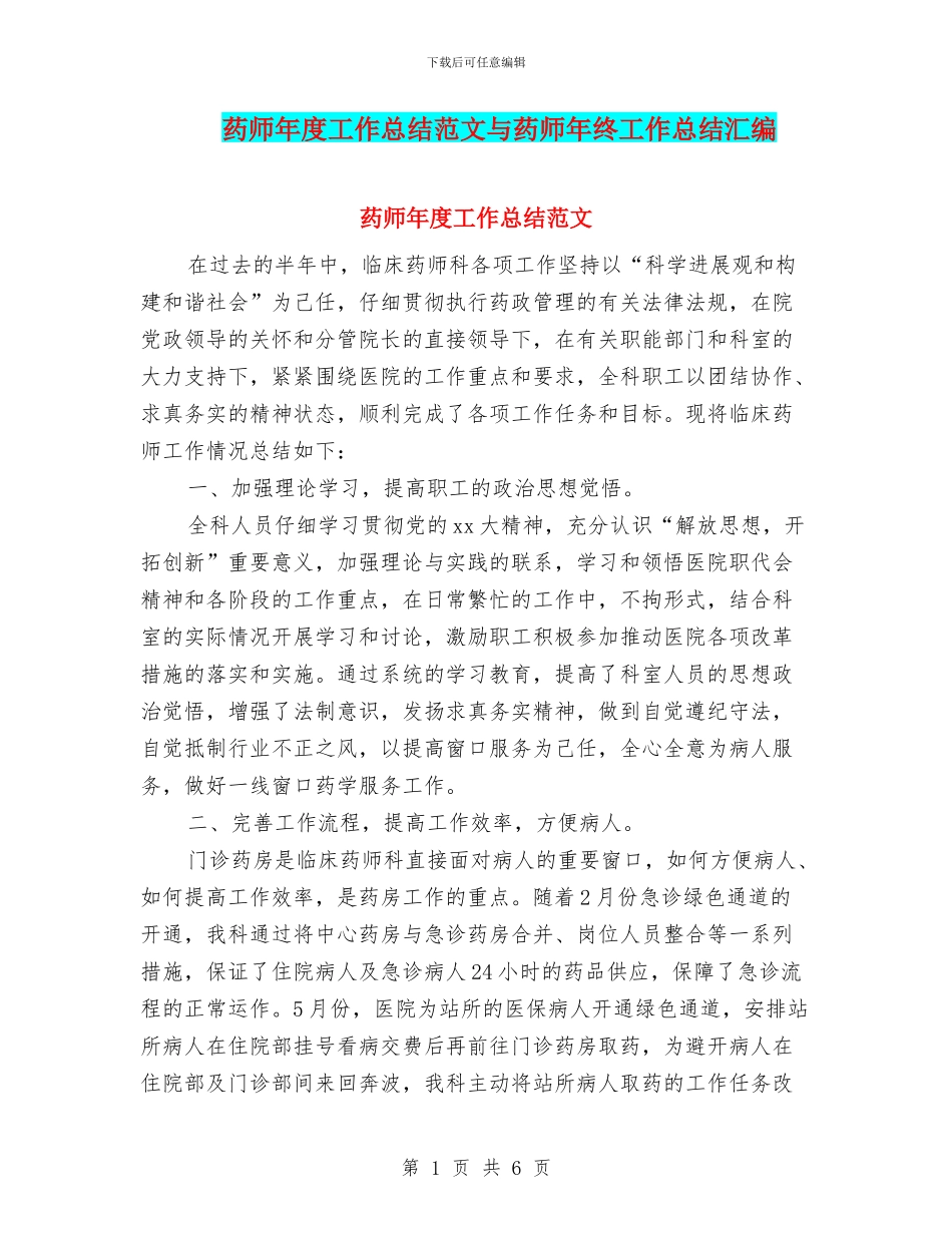 药师年度工作总结范文与药师年终工作总结汇编_第1页