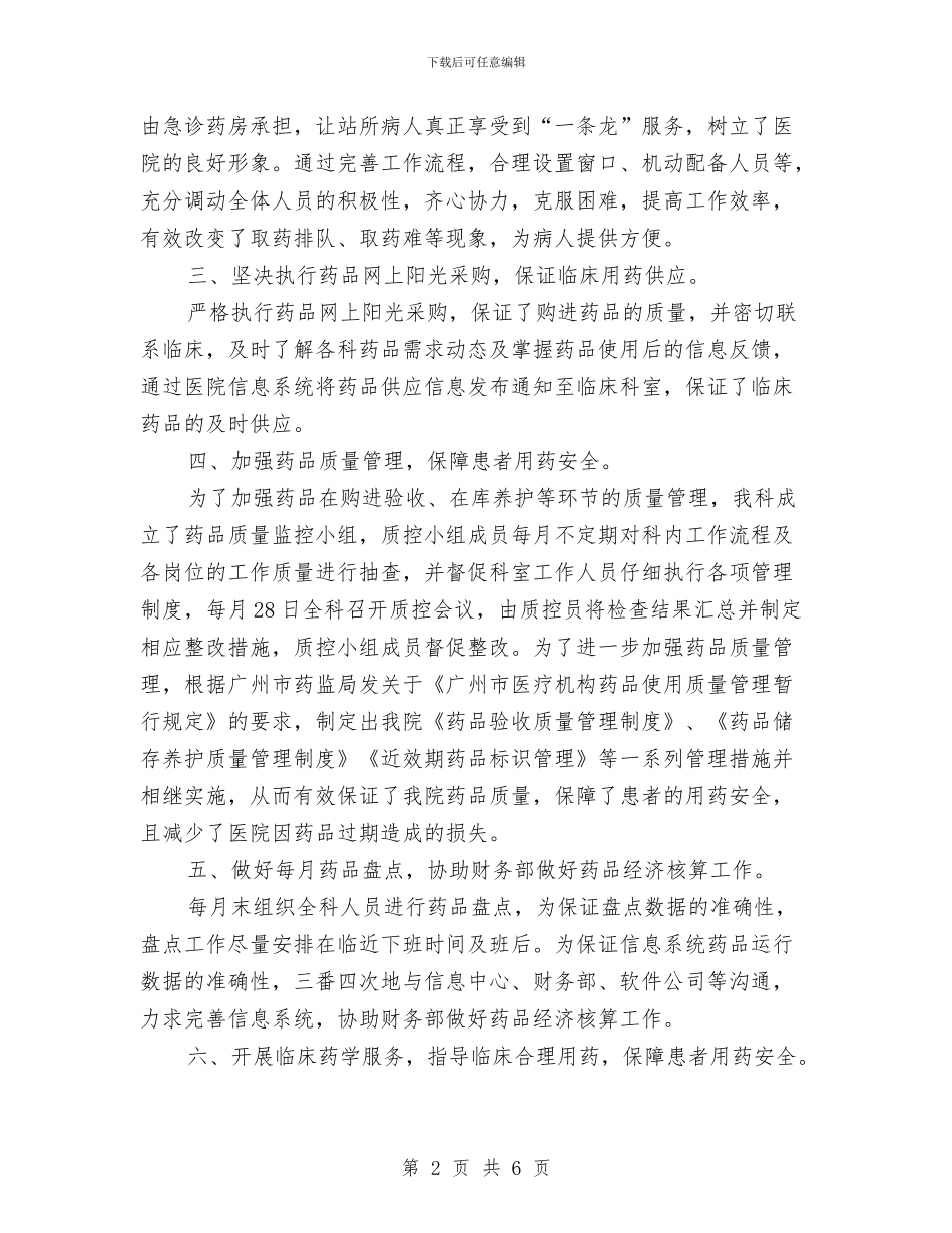 药师年度工作总结范文与药师年终工作总结汇编_第2页