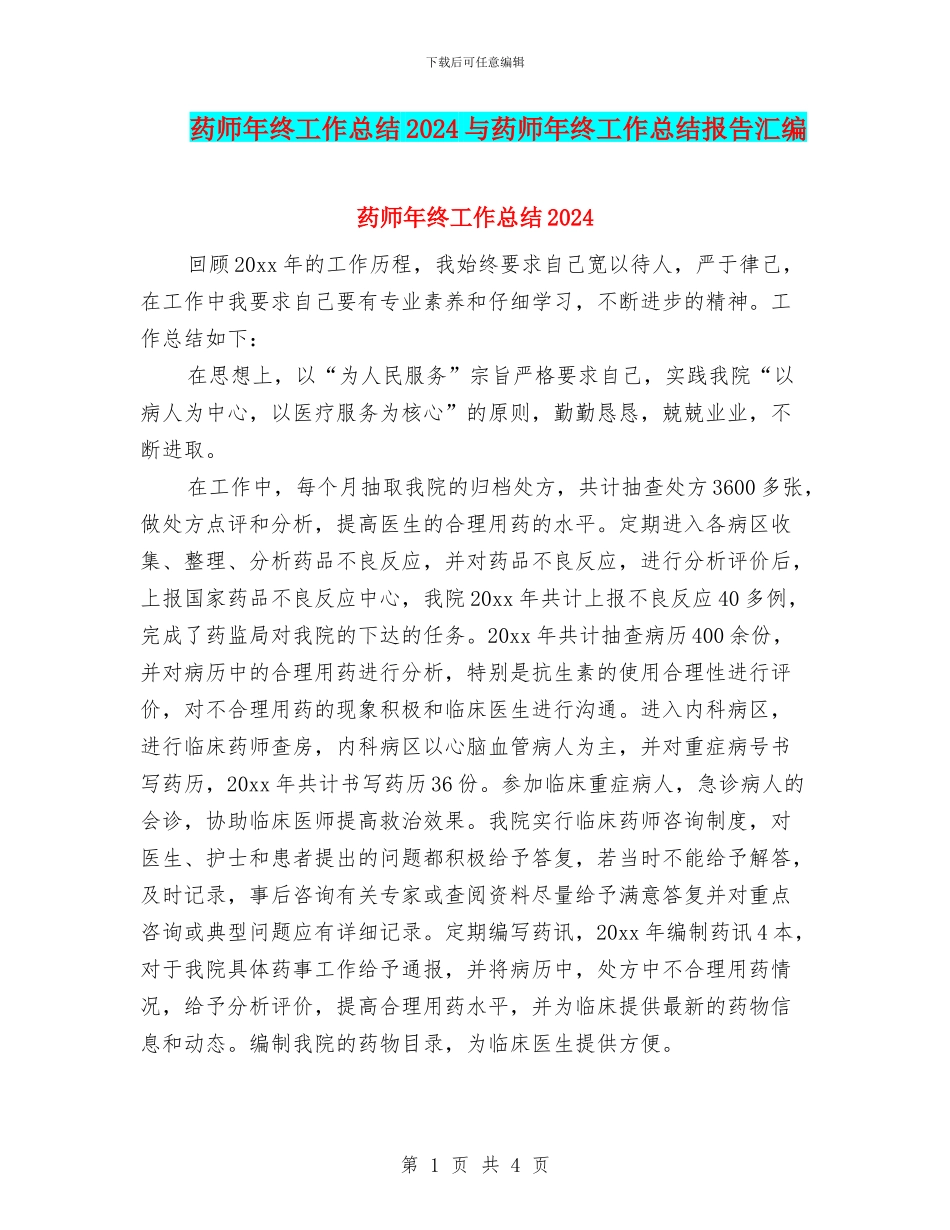 药师年终工作总结2024与药师年终工作总结报告汇编_第1页