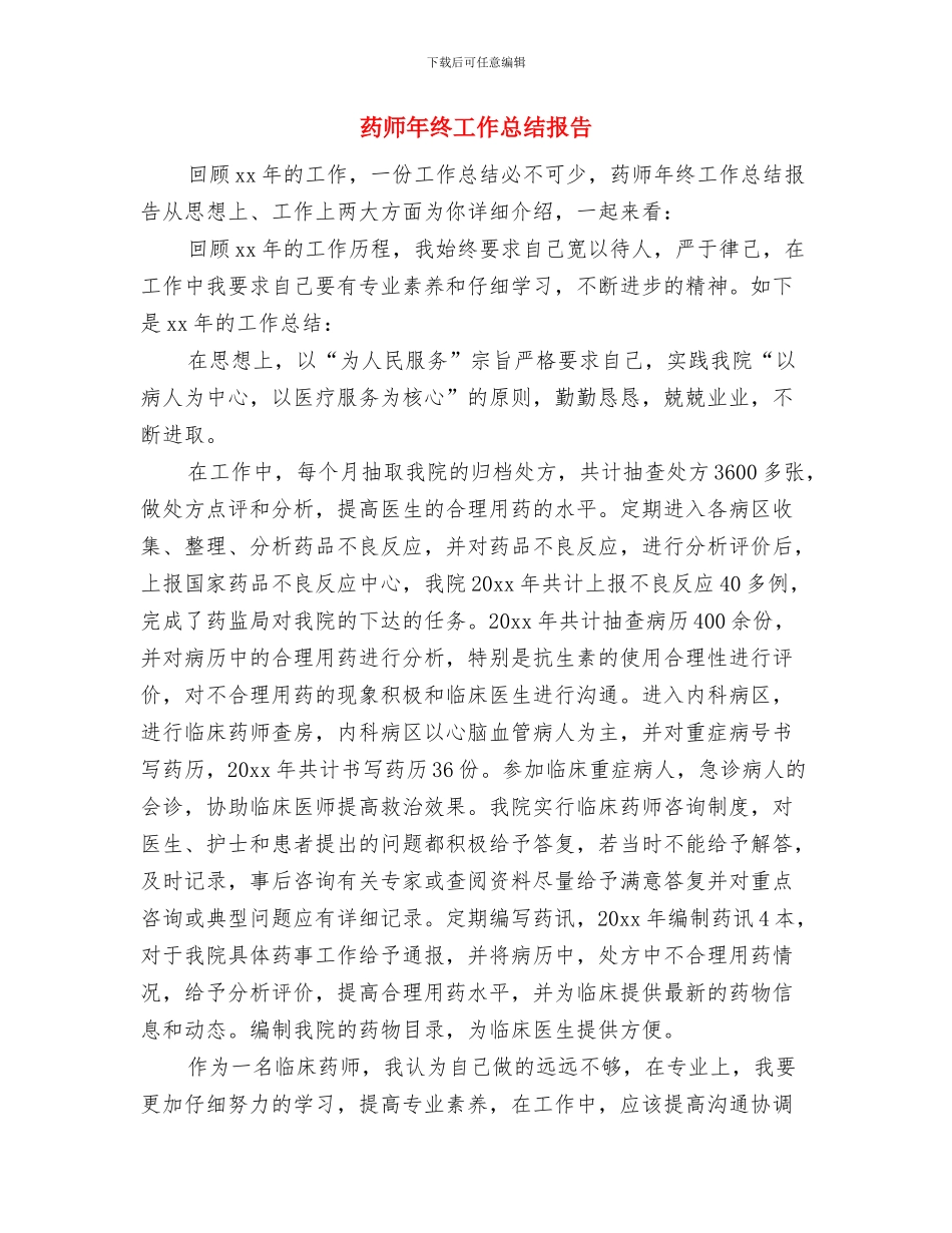 药师年终工作总结2024与药师年终工作总结报告汇编_第3页