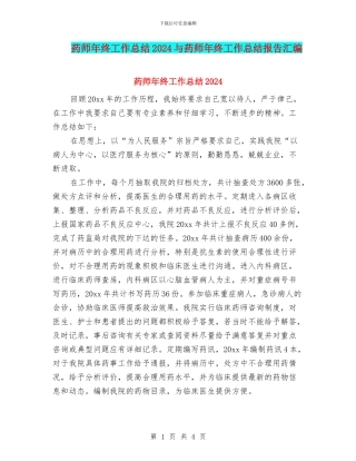 药师年终工作总结2024与药师年终工作总结报告汇编