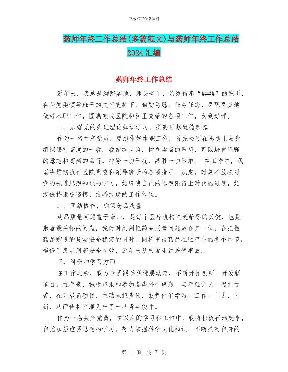 药师年终工作总结(多篇范文)与药师年终工作总结2024汇编_第1页