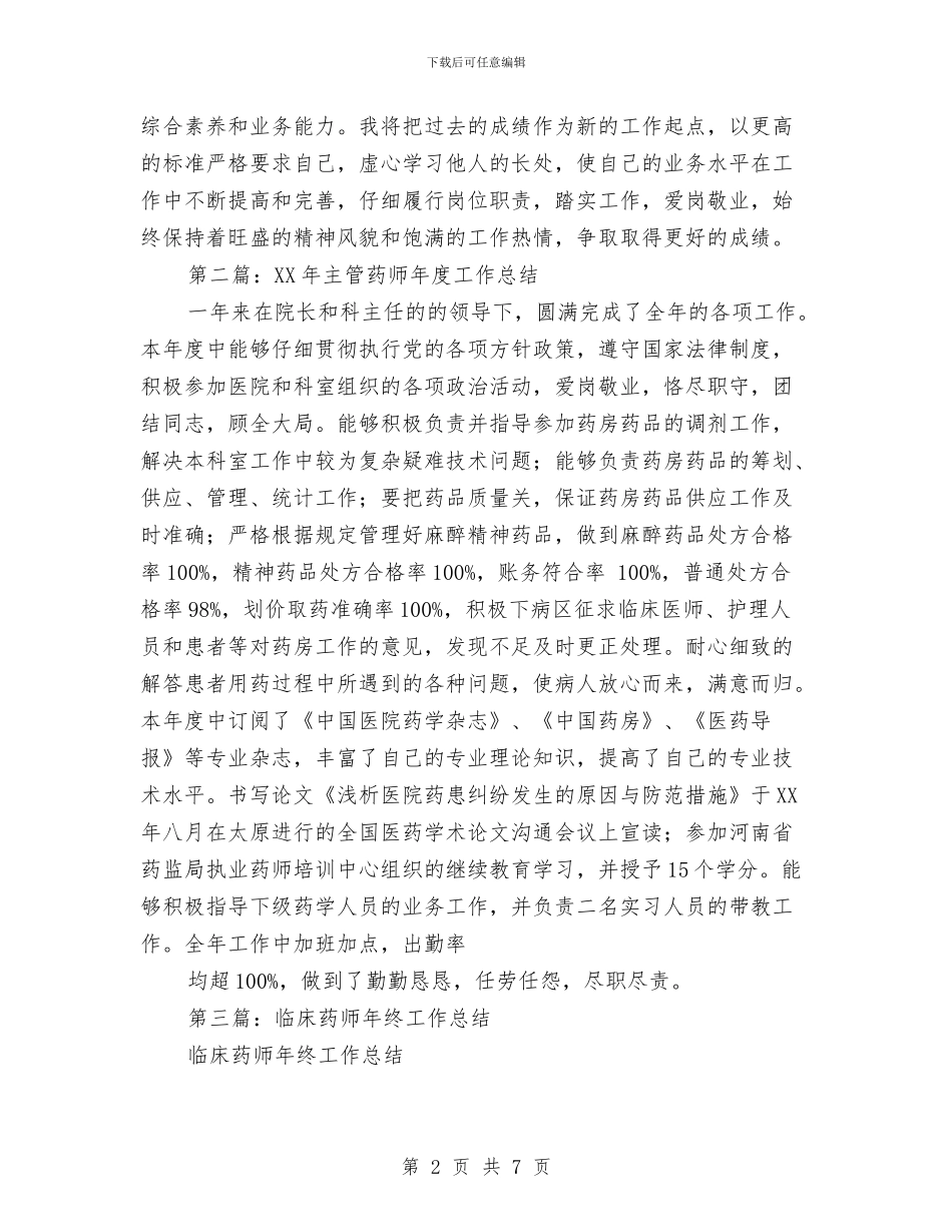药师年终工作总结(多篇范文)与药师年终工作总结2024汇编_第2页