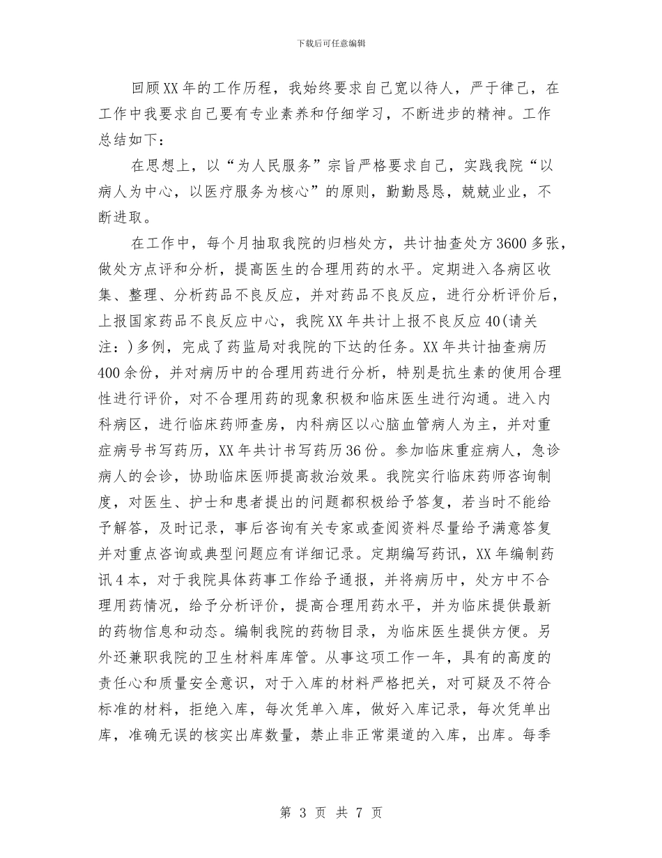 药师年终工作总结(多篇范文)与药师年终工作总结2024汇编_第3页