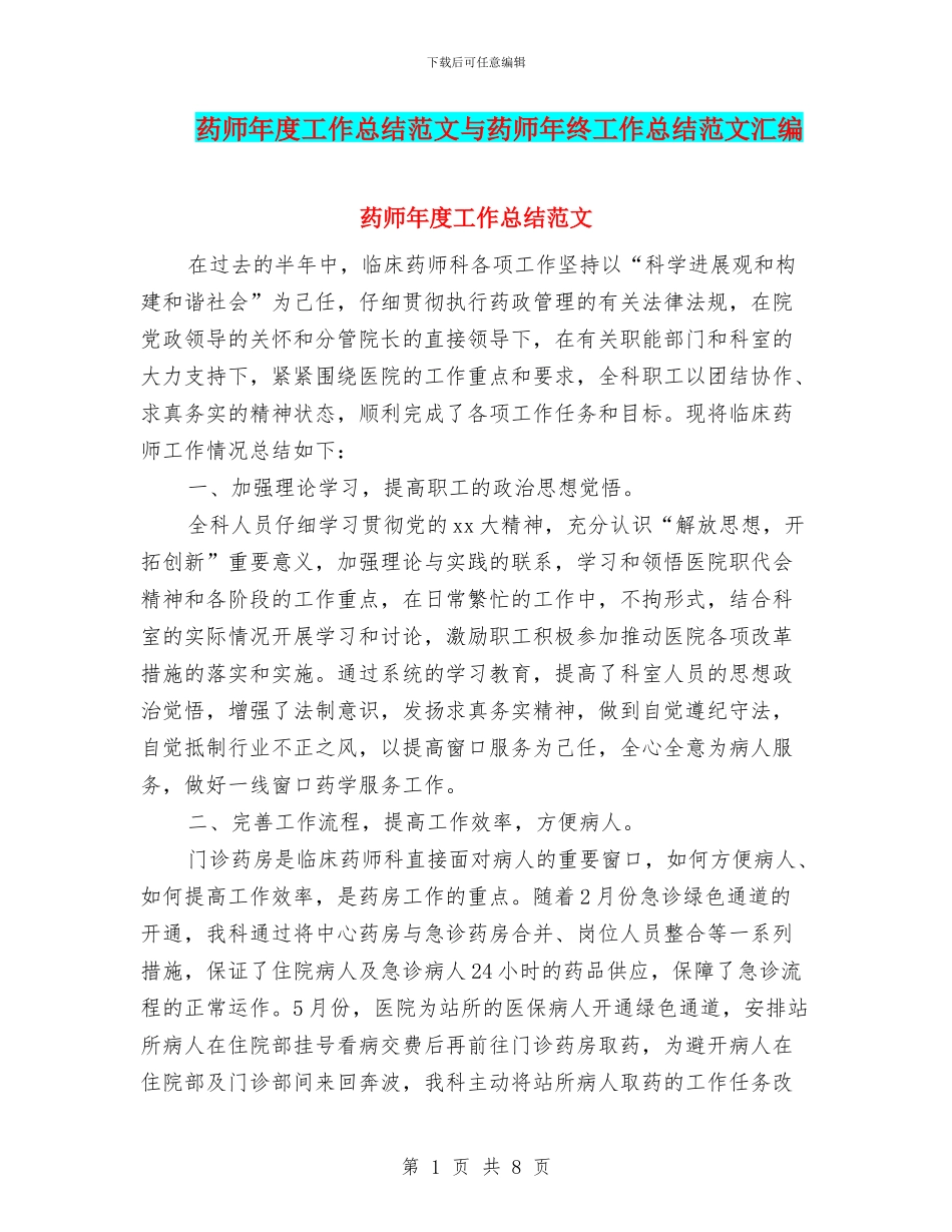 药师年度工作总结范文与药师年终工作总结范文汇编_第1页