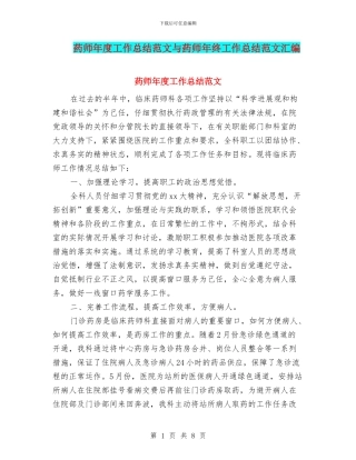 药师年度工作总结范文与药师年终工作总结范文汇编