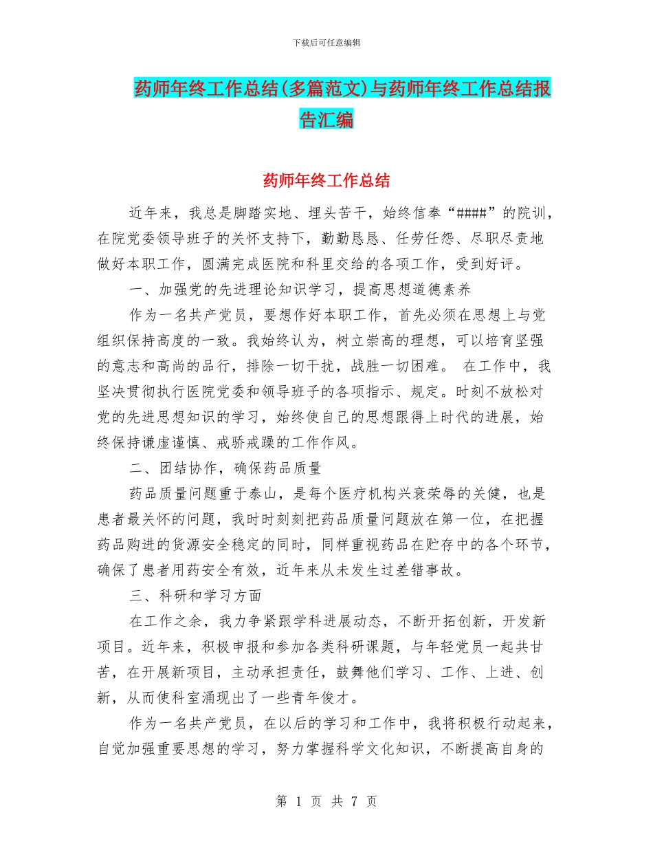 药师年终工作总结与药师年终工作总结报告汇编_第1页