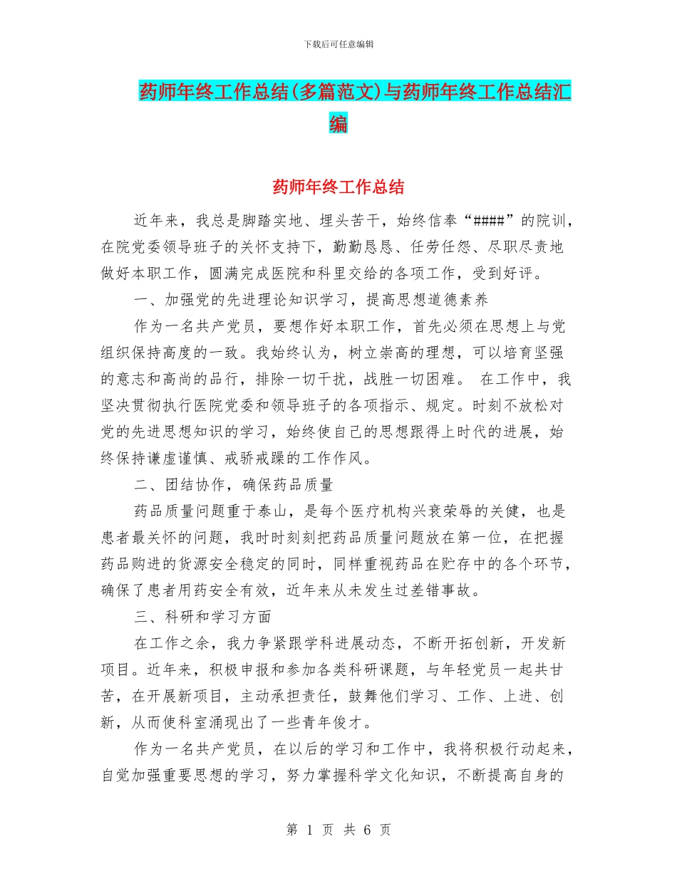 药师年终工作总结与药师年终工作总结汇编_第1页