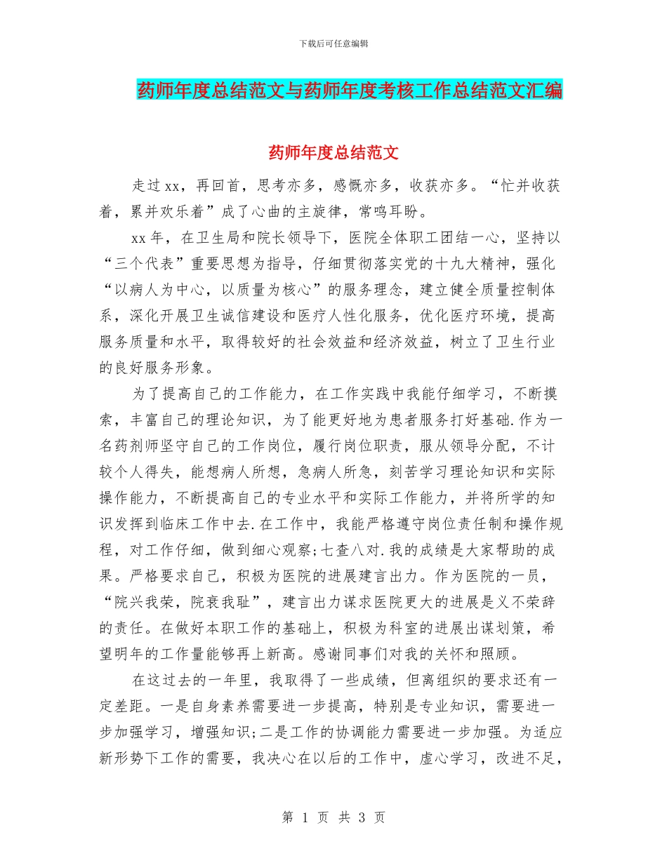 药师年度总结范文与药师年度考核工作总结范文汇编_第1页