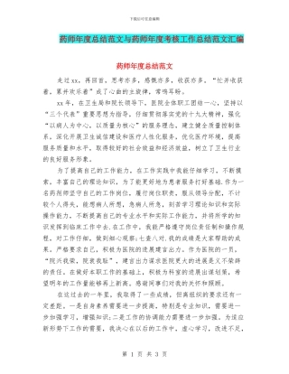 药师年度总结范文与药师年度考核工作总结范文汇编