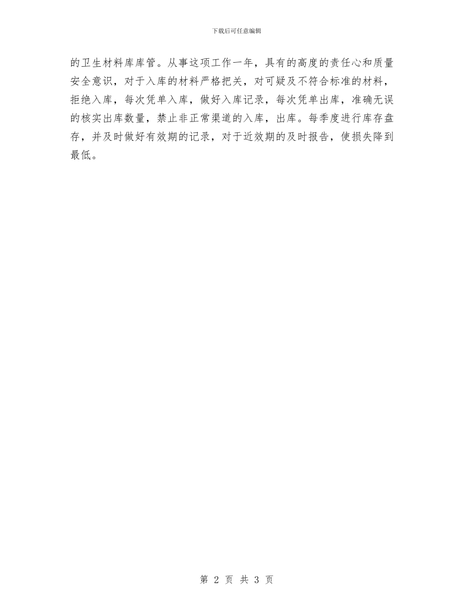 药师年度工作总结范本与药师年度考核工作总结范文汇编_第2页