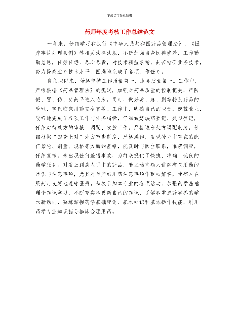 药师年度工作总结范本与药师年度考核工作总结范文汇编_第3页
