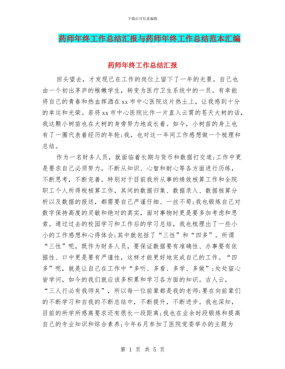 药师年终工作总结汇报与药师年终工作总结范本汇编_第1页