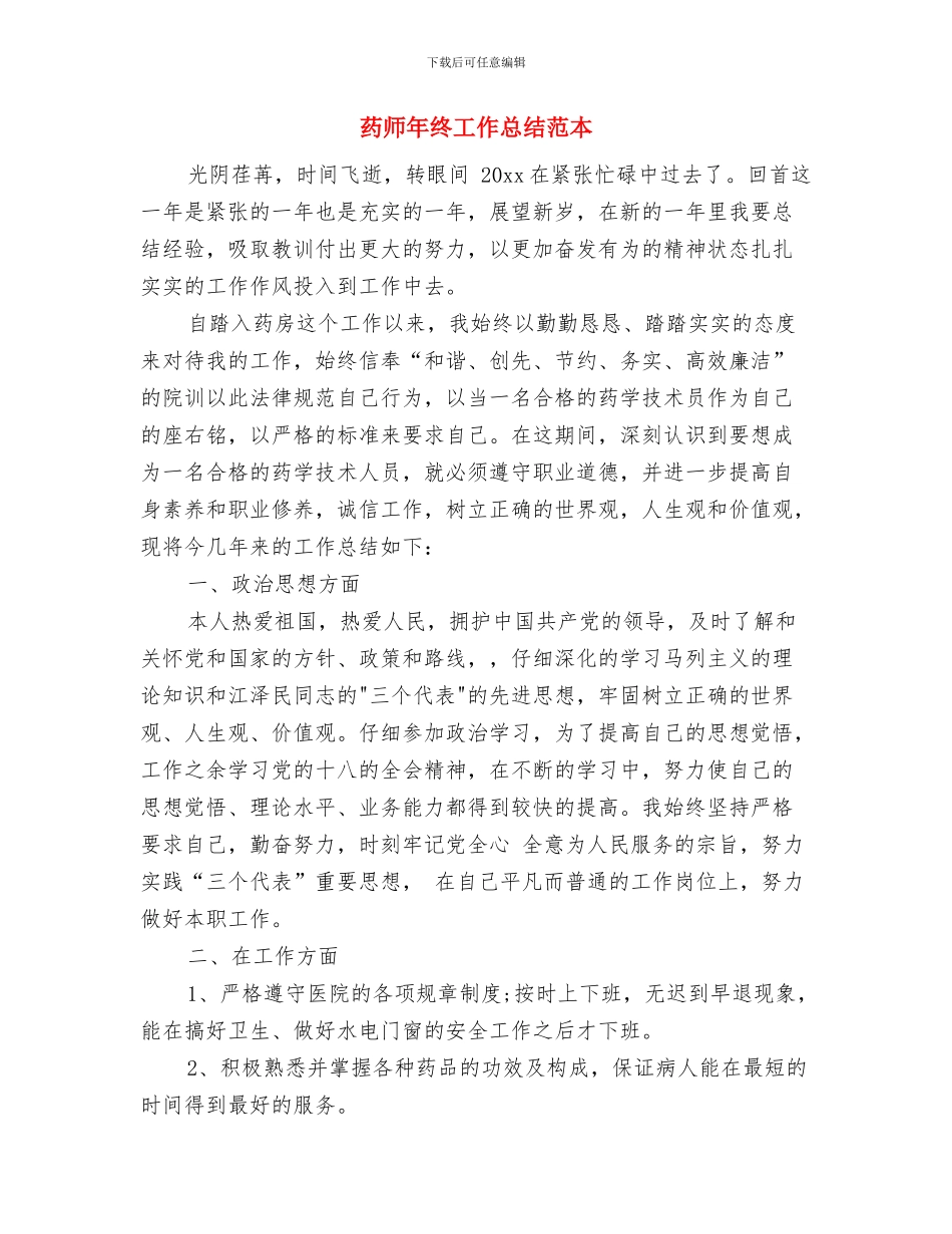 药师年终工作总结汇报与药师年终工作总结范本汇编_第3页