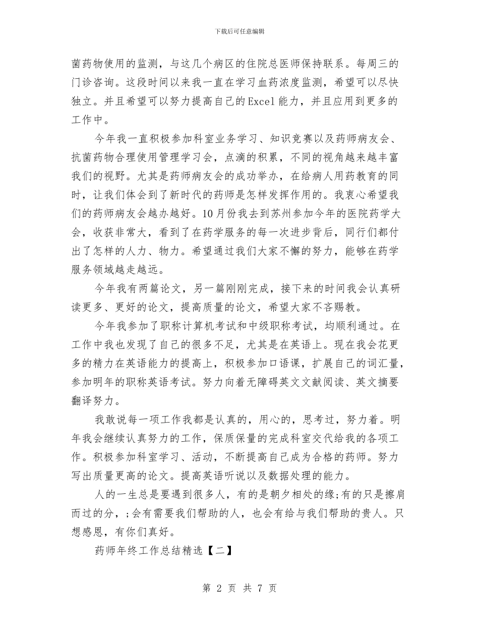 药师年终工作总结精选与药师年终工作总结范例汇编_第2页