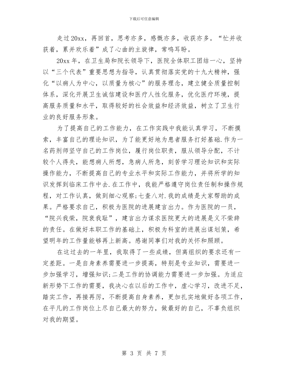 药师年终工作总结精选与药师年终工作总结范例汇编_第3页