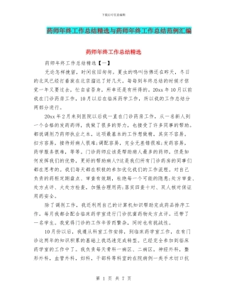 药师年终工作总结精选与药师年终工作总结范例汇编