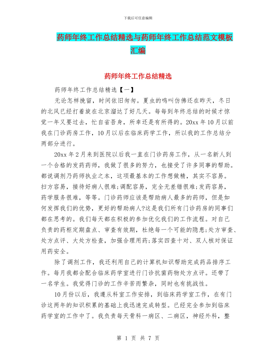 药师年终工作总结精选与药师年终工作总结范文模板汇编_第1页