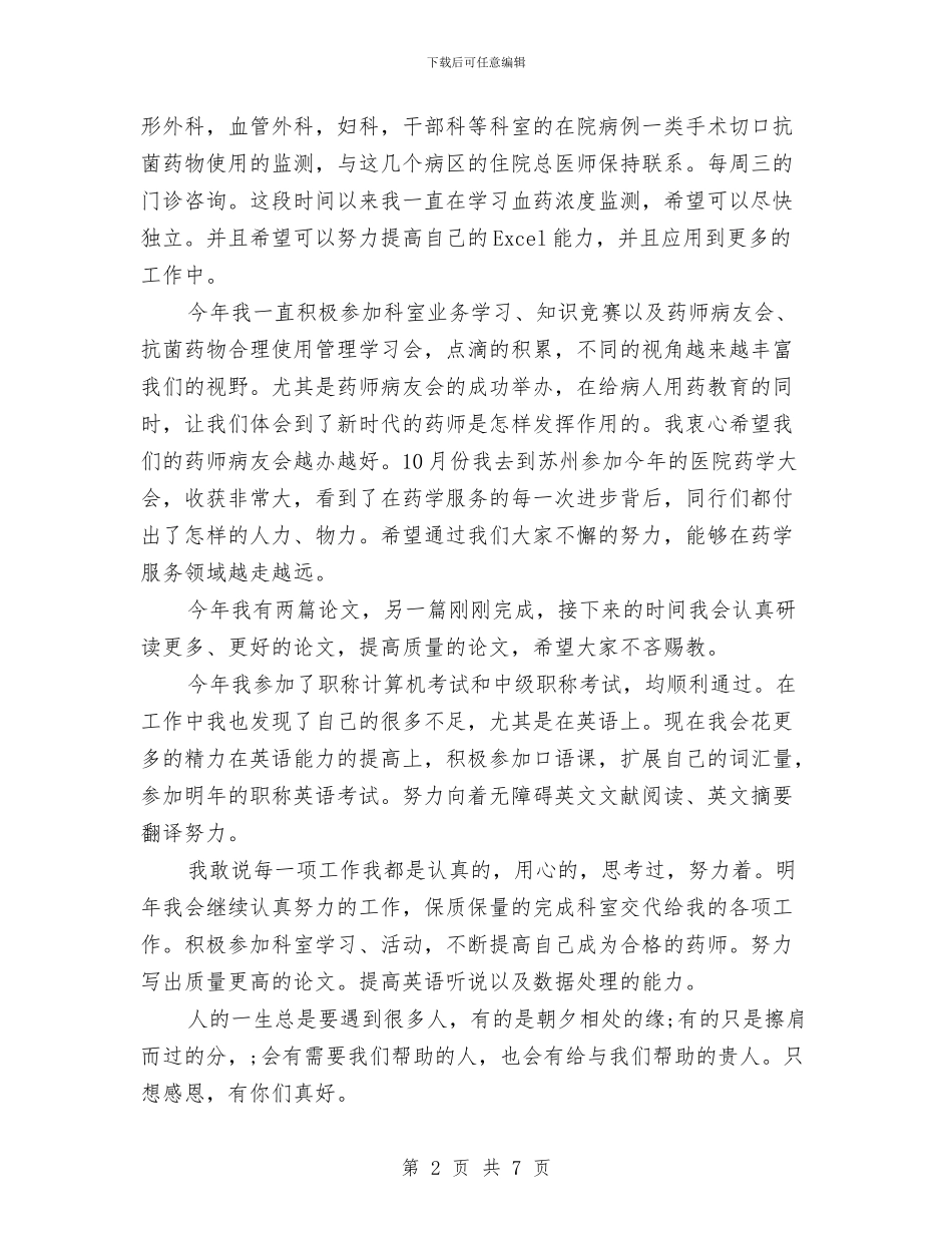 药师年终工作总结精选与药师年终工作总结范文模板汇编_第2页