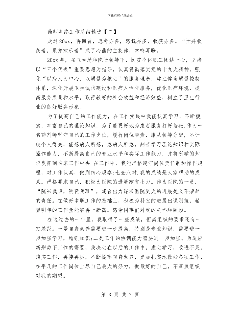 药师年终工作总结精选与药师年终工作总结范文模板汇编_第3页