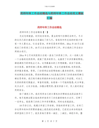 药师年终工作总结精选与药师年终工作总结范文模板汇编