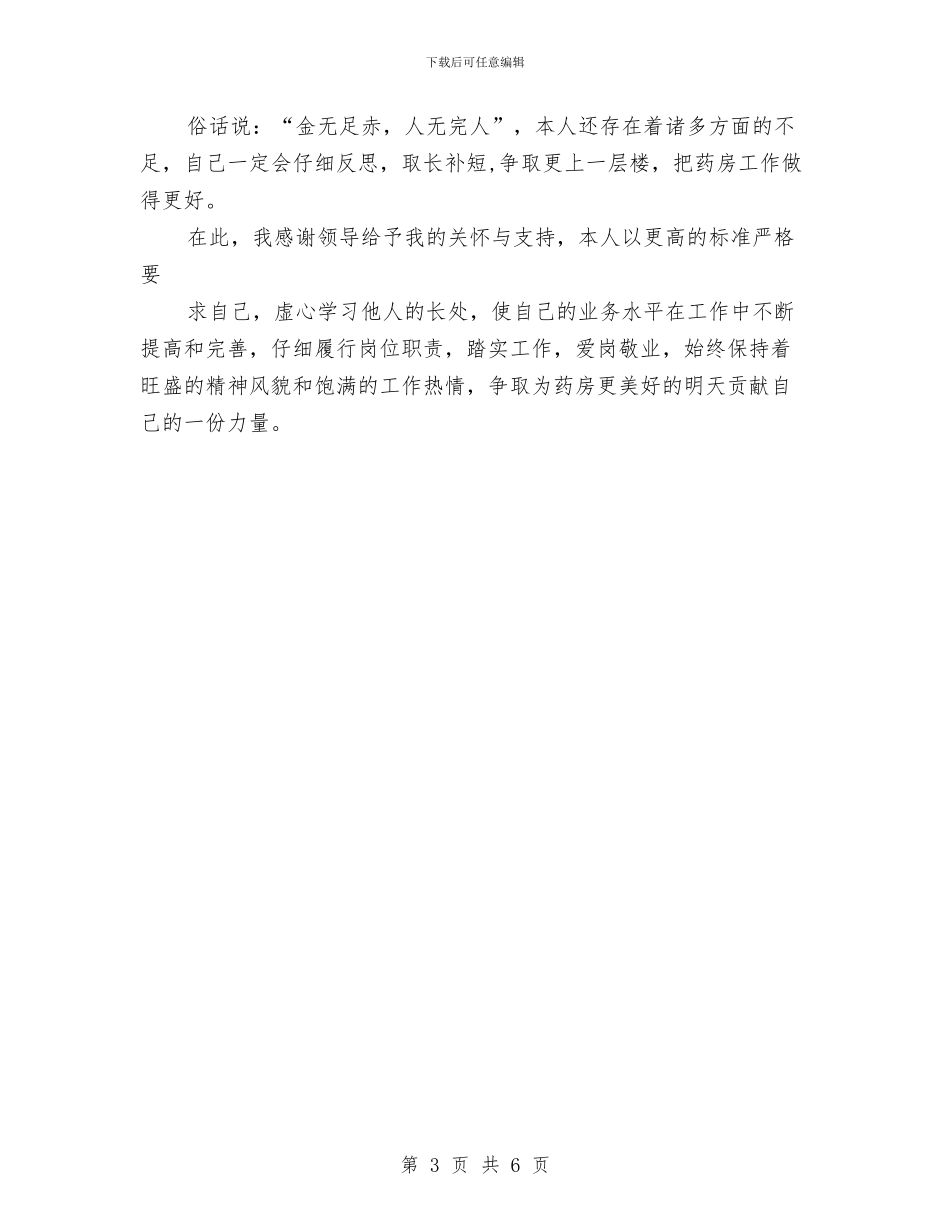 药师年终工作总结范例与药师年终工作总结范文模板汇编_第3页