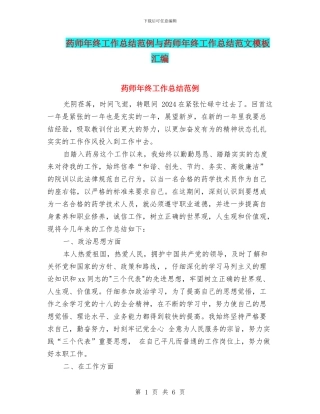药师年终工作总结范例与药师年终工作总结范文模板汇编