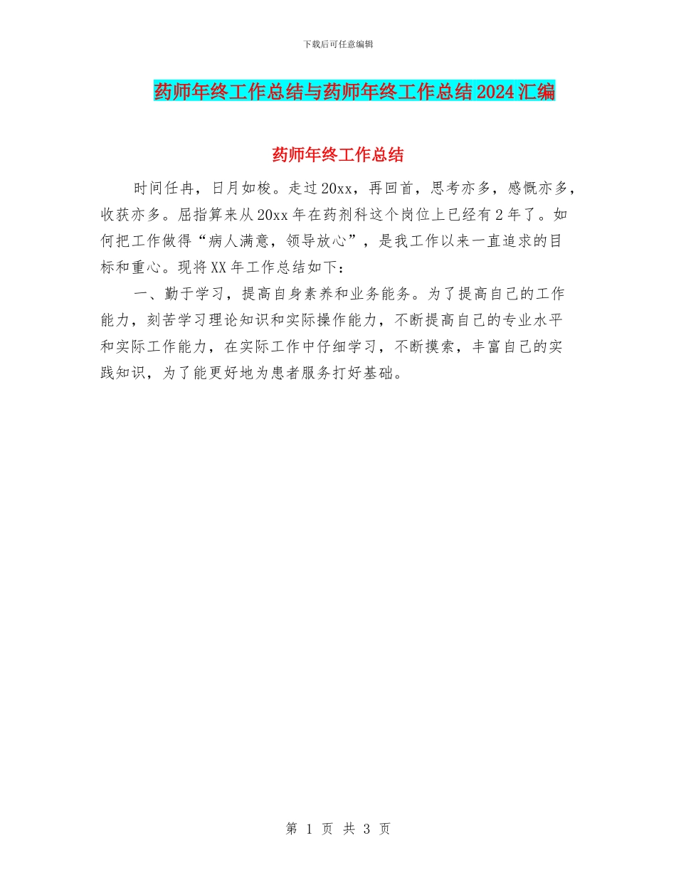药师年终工作总结与药师年终工作总结2024汇编_第1页