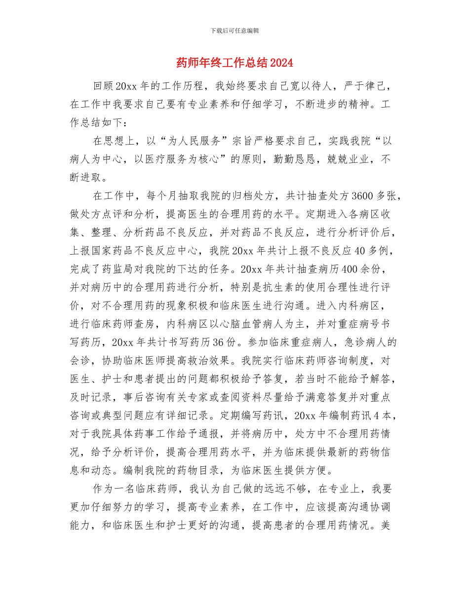 药师年终工作总结与药师年终工作总结2024汇编_第2页